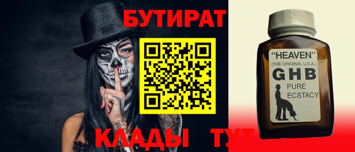 Бутират  Бутират 1.4BDO  Вход с VPN  Берёзовский 