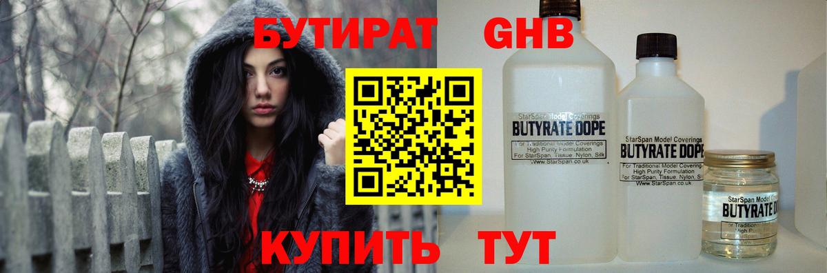 БУТИРАТ 99% Берёзовский